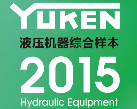 yuken日本<a href='http://www.gzmtzs.net' target='_blank'><u>油研液壓泵</u></a>樣本